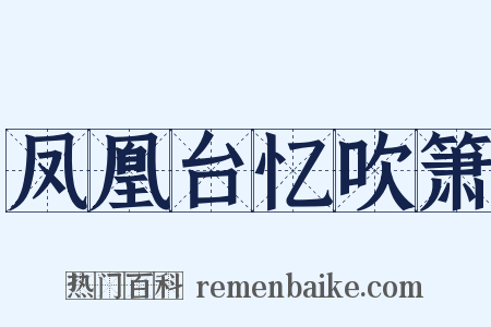 凤凰台忆吹箫是什么意思的图片